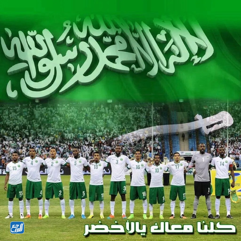 صور ألف مبروك فوز المنتخب السعودي بجودة عالية