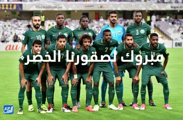 صور ألف مبروك فوز المنتخب السعودي بجودة عالية