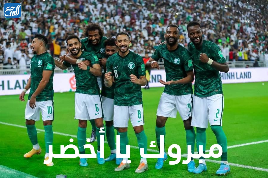 صور ألف مبروك فوز المنتخب السعودي بجودة عالية