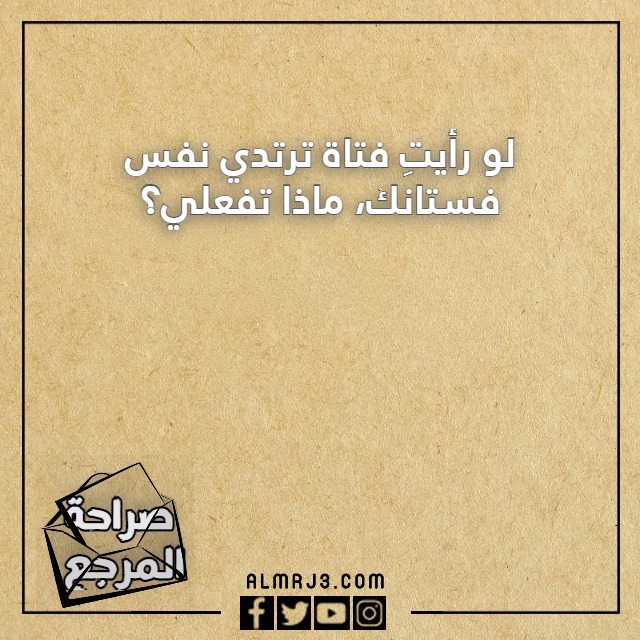 صور اسئلة صراحة بالعاميه