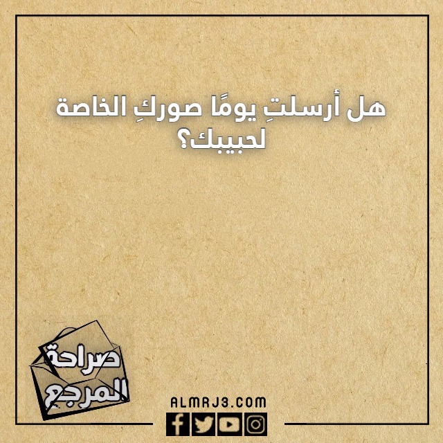 صور اسئلة صراحة بالعاميه