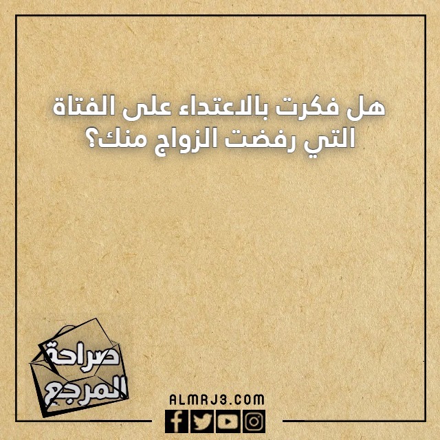 صور اسئلة صراحة بالعاميه
