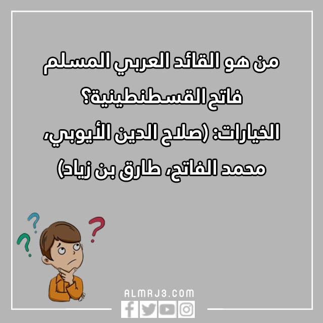 صور اسئلة مسابقات مع خيارات