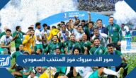 صور الف مبروك فوز المنتخب السعودي بجودة عالية