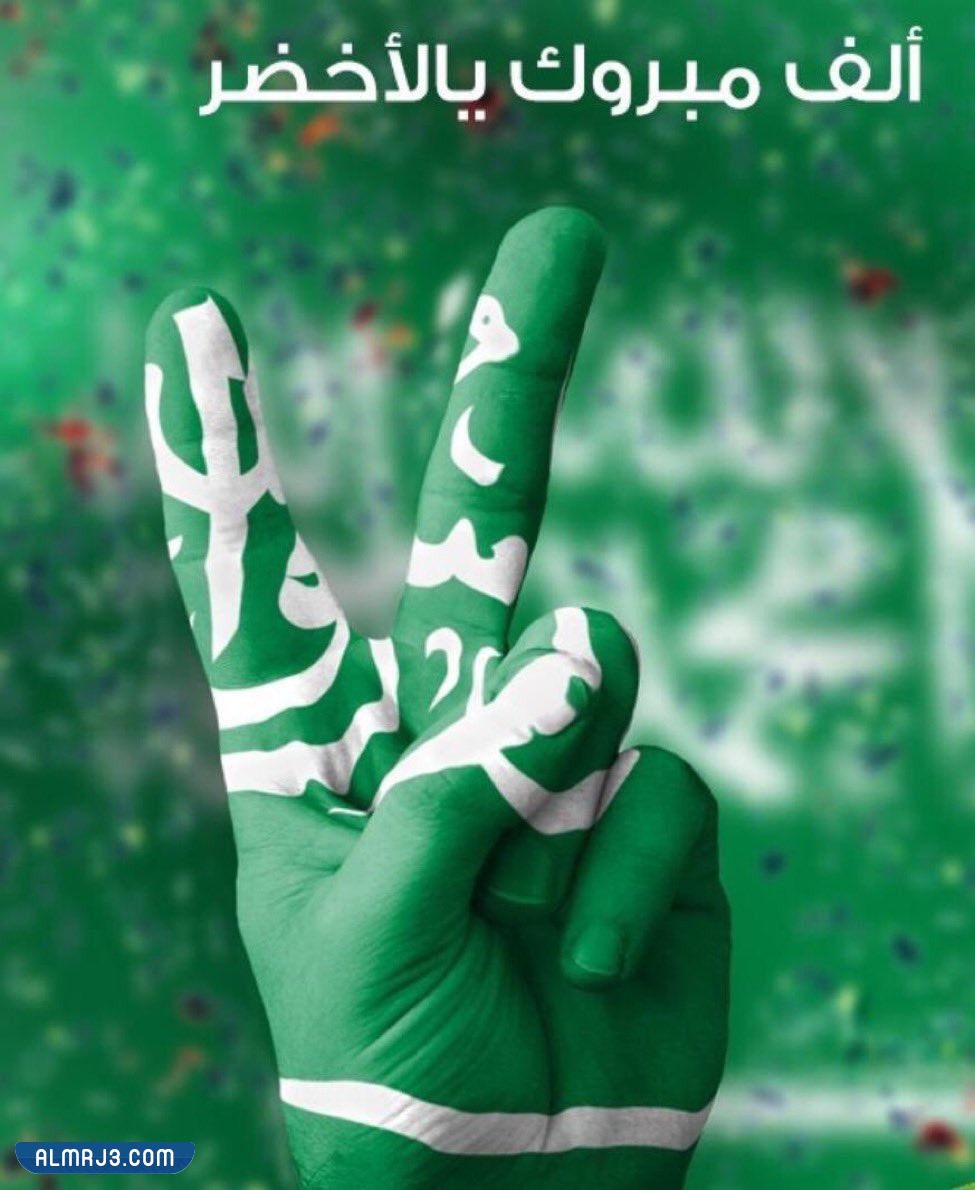 صور الف مبروك فوز المنتخب السعودي