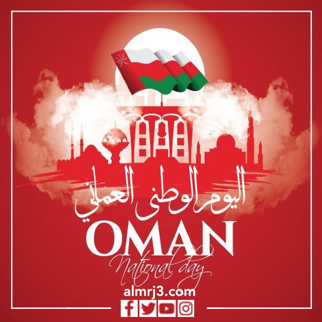 صور اليوم الوطني العماني