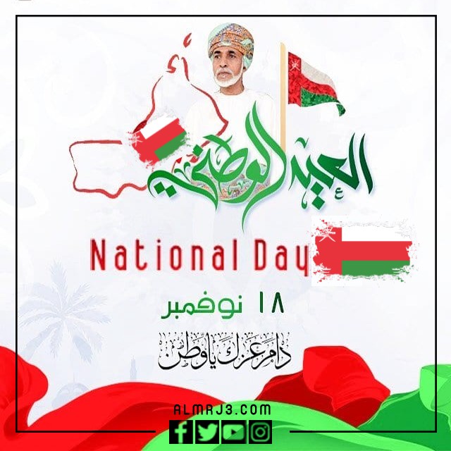 صور اليوم الوطني العماني