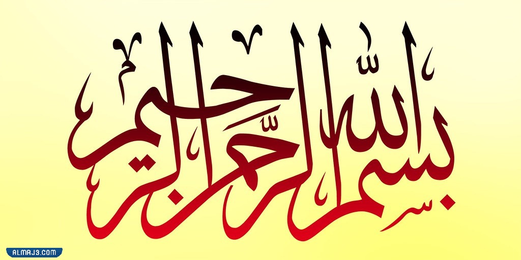 صور بسم الله الرحمن الرحيم مزخرفة