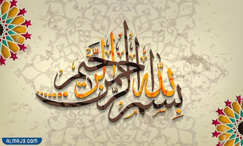صور بسم الله الرحمن الرحيم مزخرفة