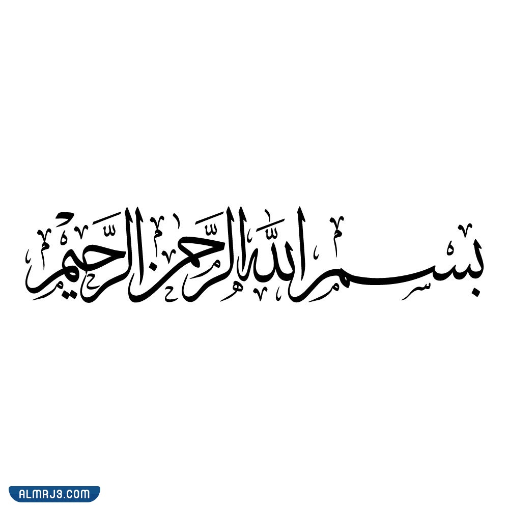 صور بسم الله الرحمن الرحيم مزخرفة