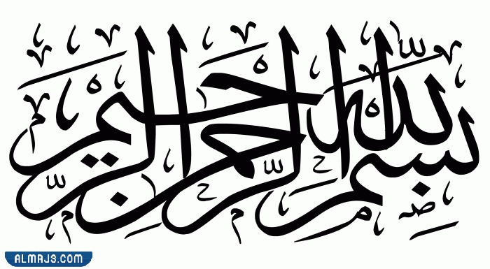 صور بسم الله الرحمن الرحيم مزخرفة