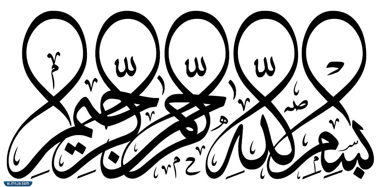 صور بسم الله الرحمن الرحيم مزخرفة
