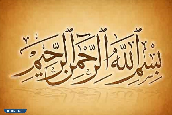 صور بسم الله الرحمن الرحيم مزخرفة