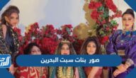 صور  بنات سبت البحرين
