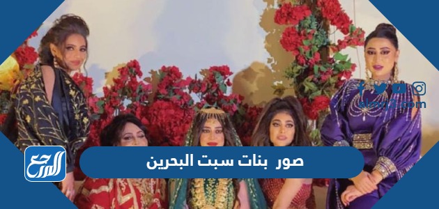 صور بنات سبت البحرين