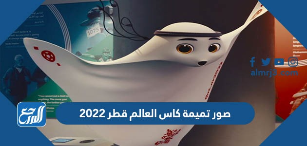 صور تميمة كاس العالم قطر 2022