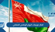 صور توزيعات اليوم الوطني العماني 2025 مميزة