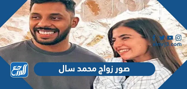 صور زواج محمد سال