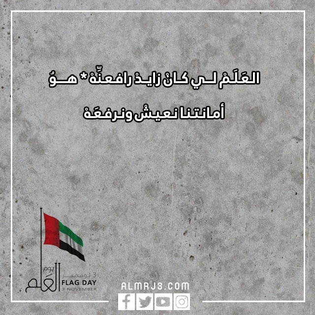 صور شعر عن يوم العلم الاماراتي جديدة ومميزة