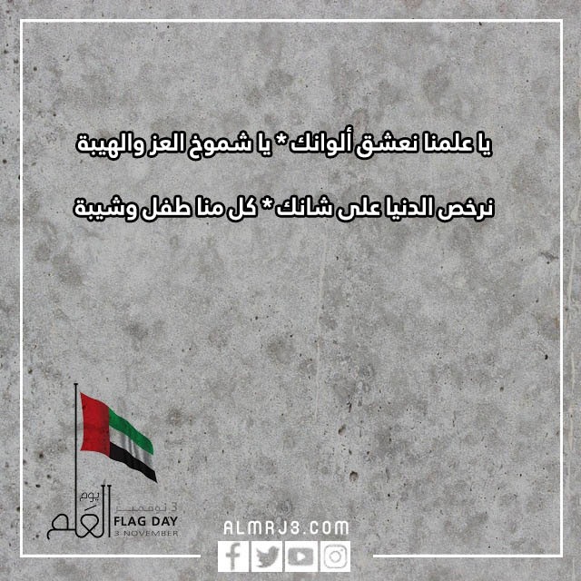 صور شعر عن يوم العلم الاماراتي جديدة ومميزة
