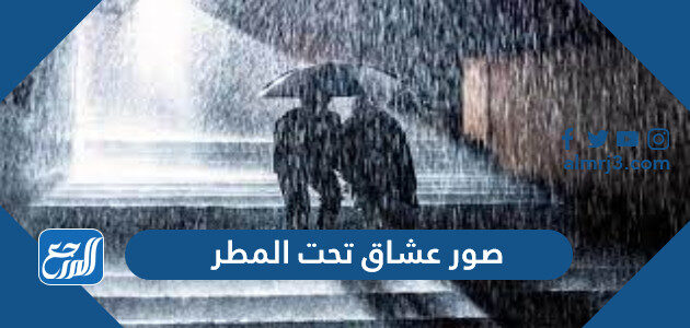 صور عشاق تحت المطر 2026 اجمل رمزيات عشاق بالشتاء