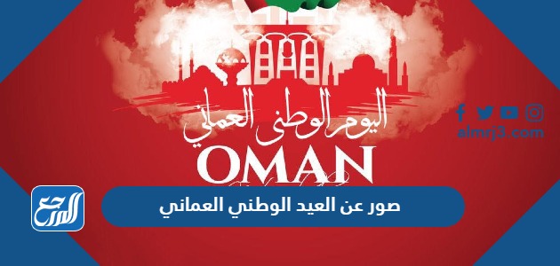 صور عن العيد الوطني العماني png