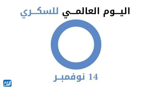 صور عن اليوم العالمي لمرض السكري
