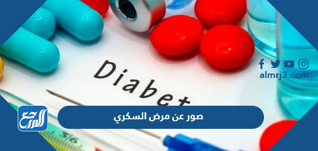 صور عن مرض السكري