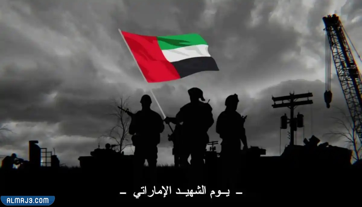 صور عن يوم الشهيد الإماراتي 2022