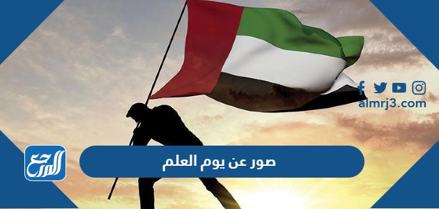 صور عن يوم العلم