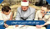 صور كتب كتاب شيرين عبد الوهاب