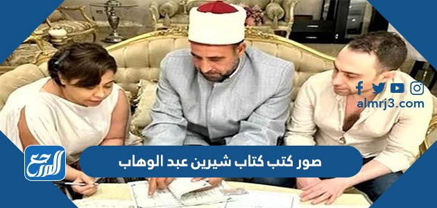صور كتب كتاب شيرين عبد الوهاب