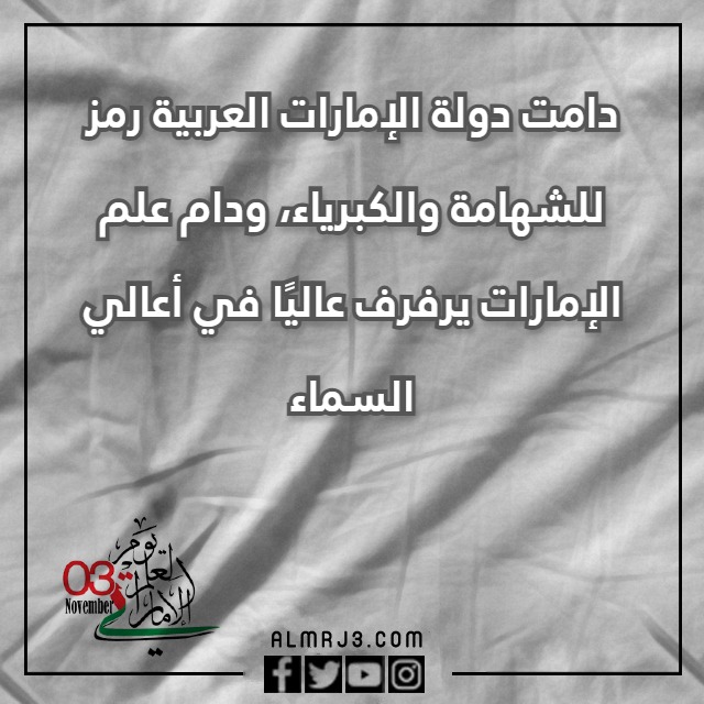 صور كلمات عن يوم العلم الاماراتي تويتر