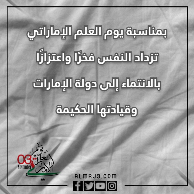 صور كلمات عن يوم العلم الاماراتي تويتر
