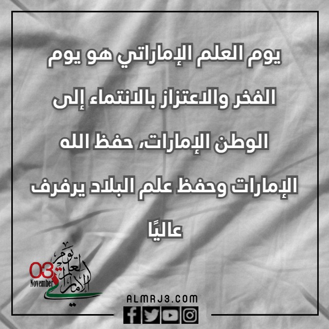 صور كلمات عن يوم العلم الاماراتي تويتر