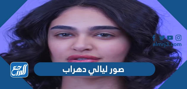 صور ليالي دهراب