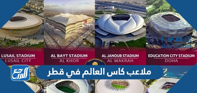 صور ملاعب كاس العالم في قطر 2022