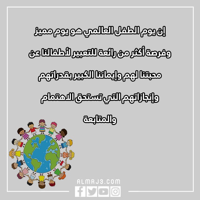 صور وعبارات عن يوم الطفل العالمي