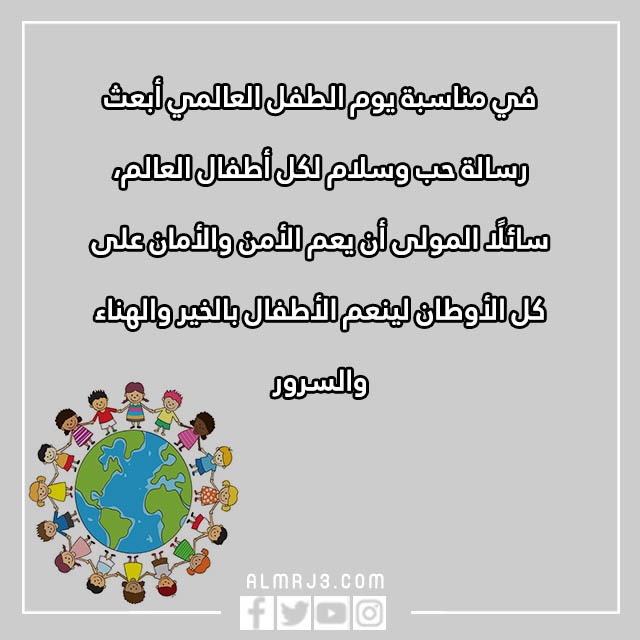 صور وعبارات عن يوم الطفل العالمي