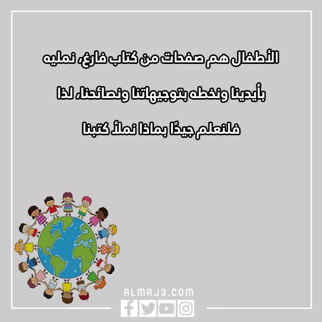 صور وعبارات عن يوم الطفل العالمي