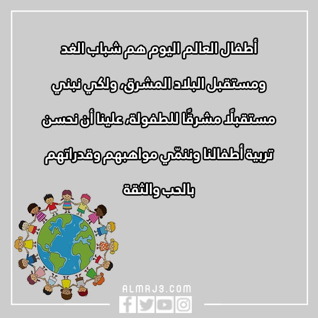 صور وعبارات عن يوم الطفل العالمي