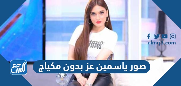 صور ياسمين عز بدون مكياج