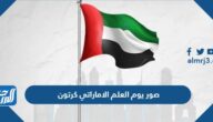 صور يوم العلم الاماراتي كرتون 2025 بجودة عالية