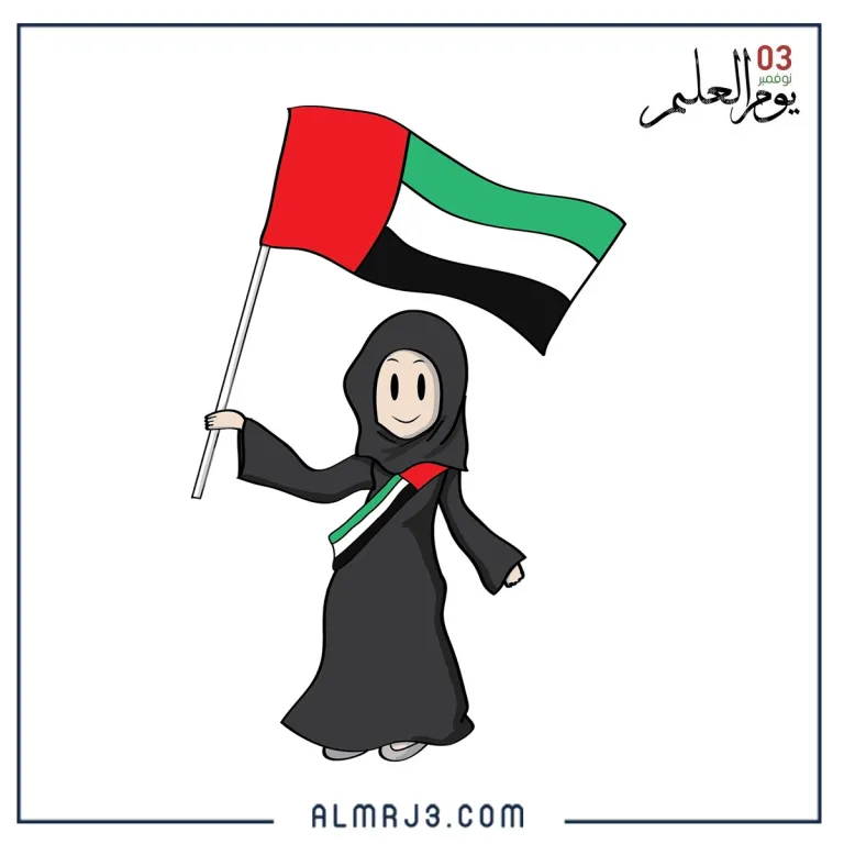 صور يوم العلم الاماراتي كرتون 2022 بجودة عالية