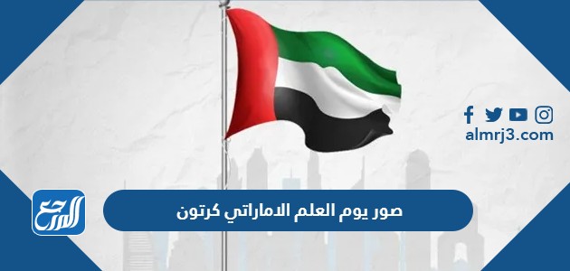 صور يوم العلم الاماراتي كرتون