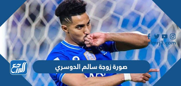 صورة زوجة سالم الدوسري