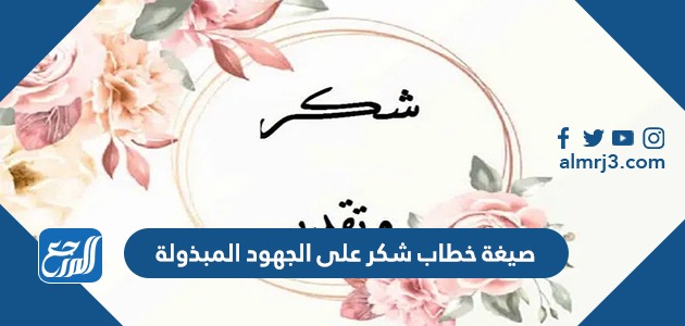 صيغة خطاب شكر على الجهود المبذولة