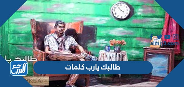 طالبك يارب كلمات