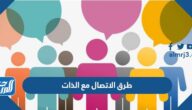 طرق الاتصال مع الذات
