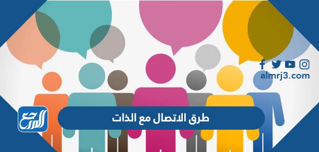 طرق الاتصال مع الذات